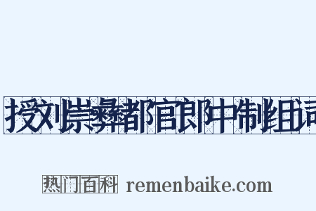 授刘崇彝都官郎中制组词是什么意思的图片